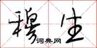 段相林穆生行书怎么写