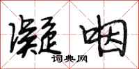 段相林凝咽行书怎么写