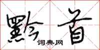 段相林黔首行书怎么写