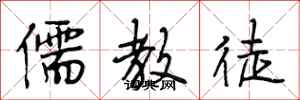 段相林儒教徒行书怎么写