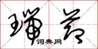 王冬龄瑞节草书怎么写