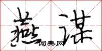 段相林燕谋行书怎么写