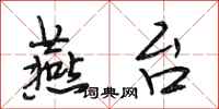 段相林燕台行书怎么写