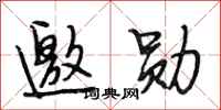 段相林邀勋行书怎么写
