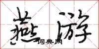 段相林燕游行书怎么写