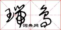 王冬龄瑞鸟草书怎么写