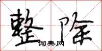 段相林整除行书怎么写