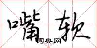 段相林嘴软行书怎么写