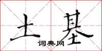 黄华生土基楷书怎么写