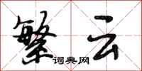 段相林繁云行书怎么写