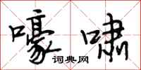 段相林嚎啸行书怎么写