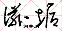 刘少英滋垢草书怎么写