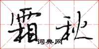 段相林霜秋行书怎么写