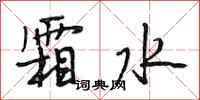 段相林霜水行书怎么写