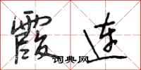 段相林霞连行书怎么写