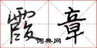 段相林霞章行书怎么写