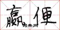 段相林赢便行书怎么写