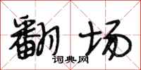 段相林翻场行书怎么写