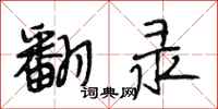 段相林翻录行书怎么写