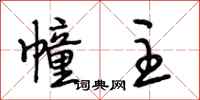 段相林幢主行书怎么写
