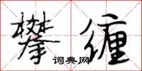段相林攀缠行书怎么写