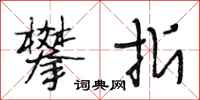 段相林攀折行书怎么写