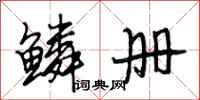 段相林鳞册行书怎么写