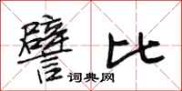 段相林譬比行书怎么写