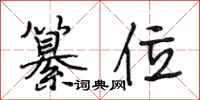 段相林纂位行书怎么写