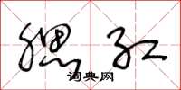 王冬龄腮红草书怎么写
