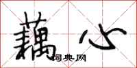 段相林藕心行书怎么写