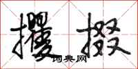 段相林攫掇行书怎么写