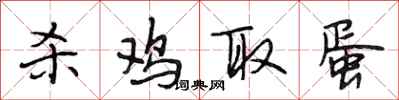 段相林杀鸡取蛋行书怎么写