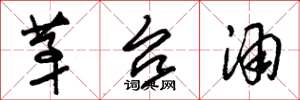 朱锡荣茅台酒草书怎么写