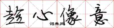 段相林趁心像意行书怎么写