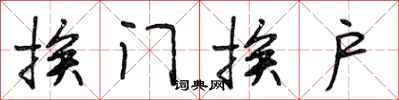 段相林挨门挨户行书怎么写