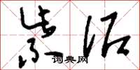 刘少英紫泥草书怎么写
