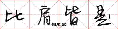 段相林比肩皆是行书怎么写