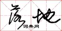 朱锡荣落地草书怎么写