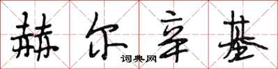 段相林赫尔辛基行书怎么写