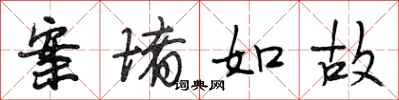 段相林案堵如故行书怎么写