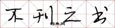段相林不刊之书行书怎么写