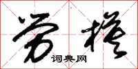朱锡荣劳模草书怎么写