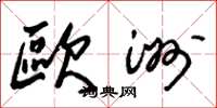 朱锡荣欧洲草书怎么写