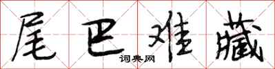 段相林尾巴难藏行书怎么写