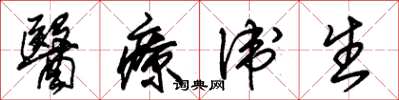 朱锡荣医疗卫生草书怎么写