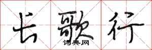 段相林长歌行行书怎么写