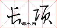 段相林长项行书怎么写