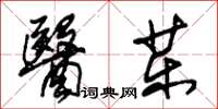 朱锡荣医药草书怎么写
