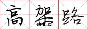 段相林高架路行书怎么写